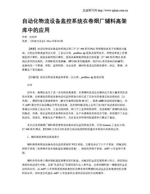 自动化物流设备监控系统在卷烟厂辅料高架库中的应用