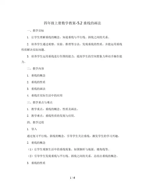 四年级上册数学教案-5.2 垂线的画法 ︳人教新课标