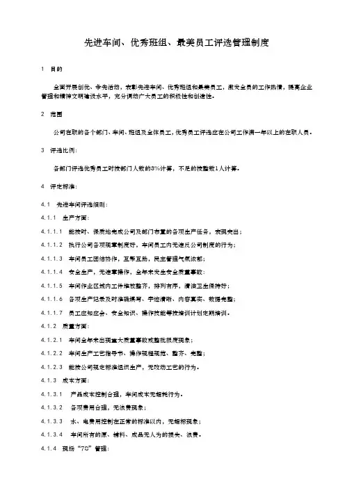 先进车间、优秀班组、最美员工评选管理制度