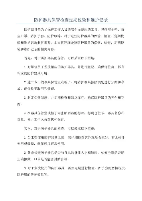 防护器具保管检查定期校验和维护记录