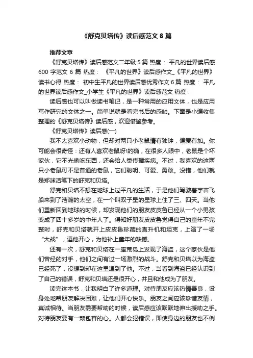 《舒克贝塔传》读后感范文8篇