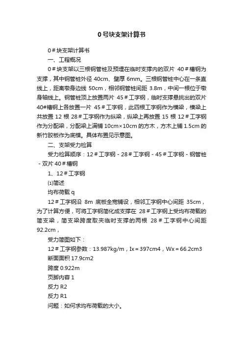 0号块支架计算书