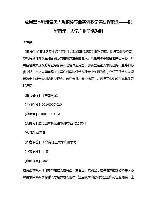 应用型本科经管类大规模跨专业实训教学实践探索①——以华南理工大学广州学院为例