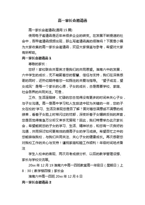 高一家长会邀请函