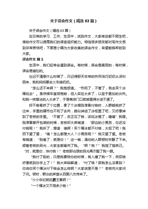关于误会作文（精选63篇）