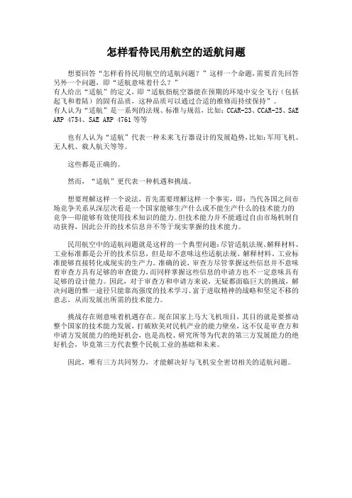 怎样看待民用航空的适航问题