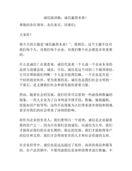 诚信演讲稿：诚信赢得未来!