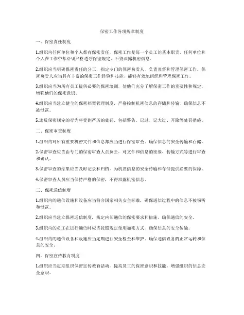 保密工作各项规章制度