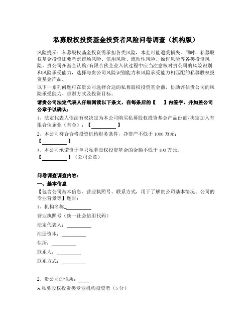 私募基金产品备案文件之备案私募股权投资基金投资者风险问卷调查(机构版)