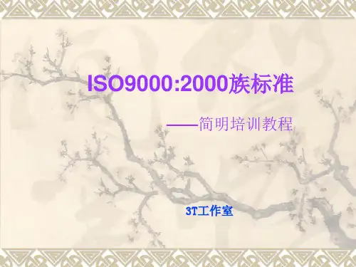 ISO 9000标准简明培训教材(1)