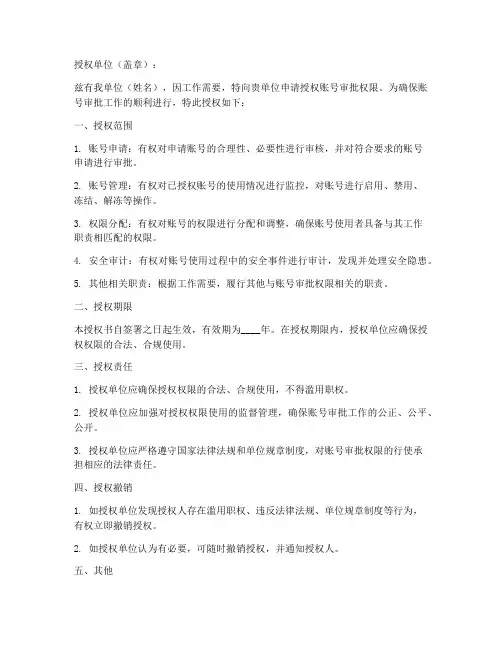 账号审批权限授权书