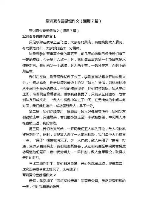 军训夏令营感悟作文（通用7篇）
