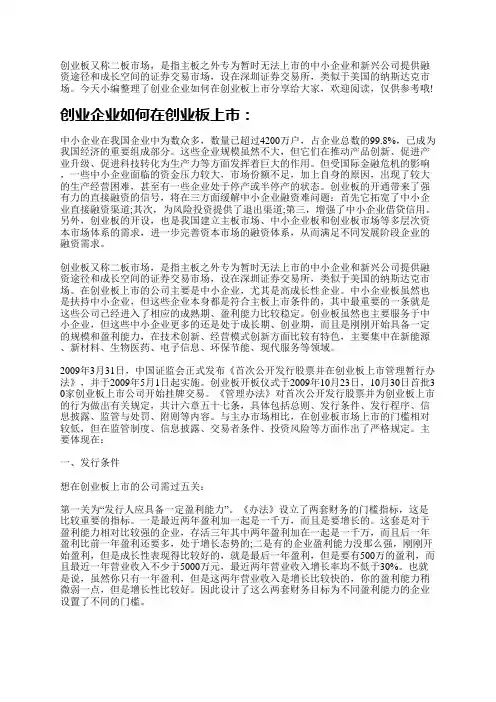  创业板又称二板市场,是指主板之外专为暂时无法上市的中小企业和新兴公司提供融资途径和成长空
