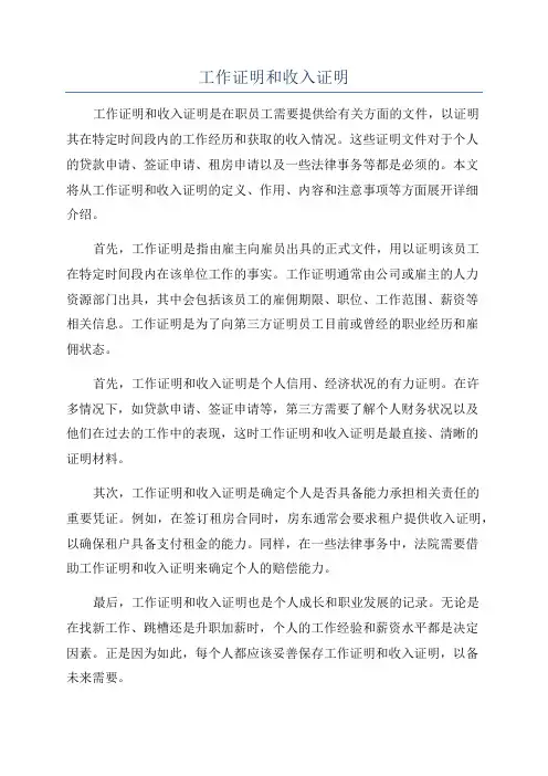 工作证明和收入证明