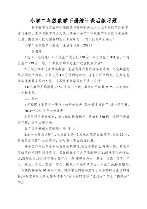小学二年级数学下册统计课后练习题