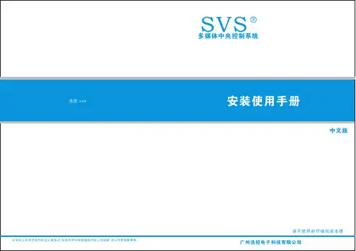 SVS 迅控 多媒体中央控制系统 安装使用手册说明书