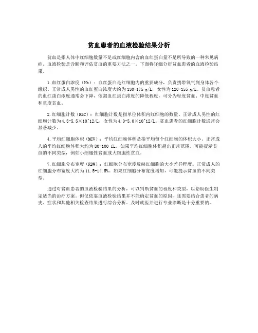 贫血患者的血液检验结果分析