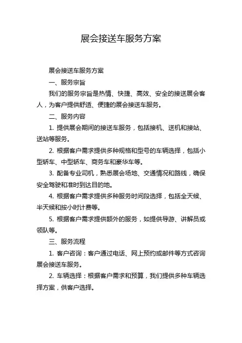 展会接送车服务方案