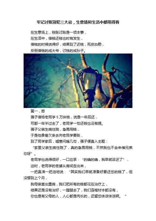 牢记讨账别犯三大忌，生意场和生活中都用得着