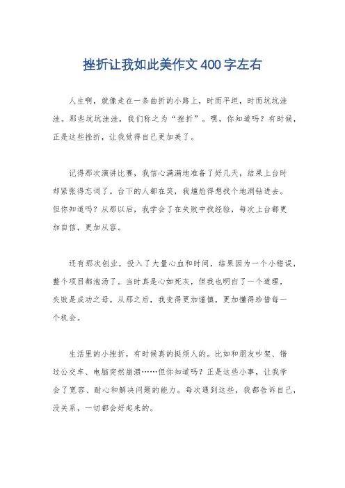 挫折让我如此美作文400字左右