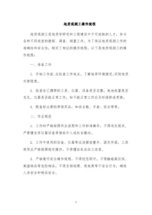 地质观测工操作规程