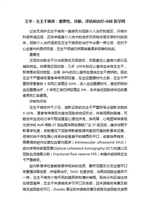 王华：左主干病变：重要性、诊断、评估和治疗·365医学网