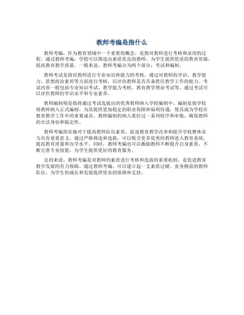 教师考编是指什么