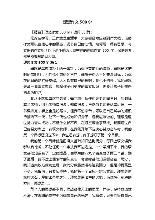 【精品】理想作文500字（通用33篇）