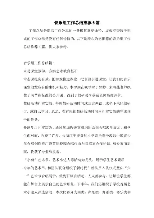 音乐组工作总结推荐6篇