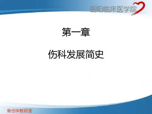 第一章伤科发展简史
