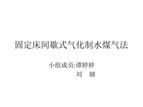 固定床间歇式制水煤气