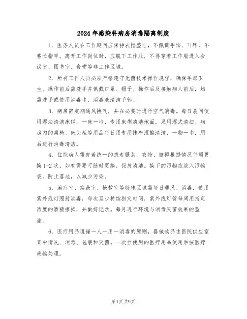 2024年感染科病房消毒隔离制度（五篇）