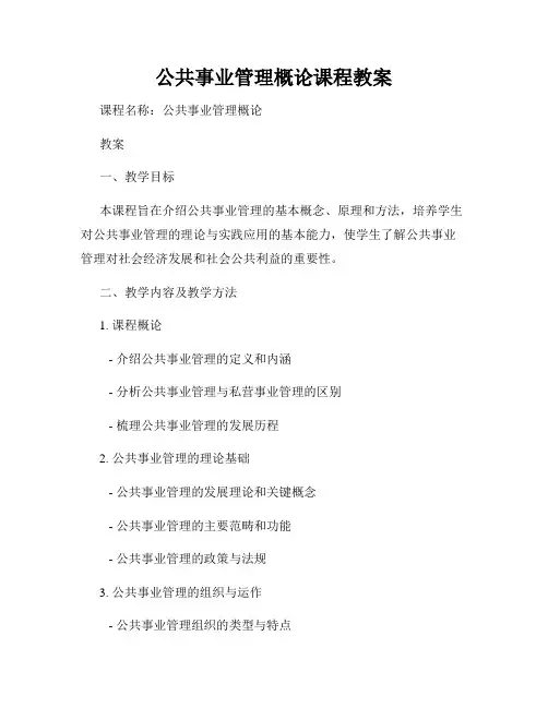 公共事业管理概论课程教案