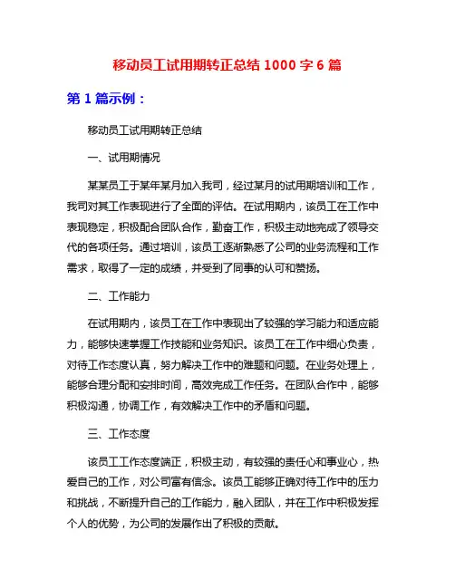 移动员工试用期转正总结1000字6篇