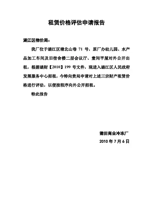 租赁价格评估申请报告