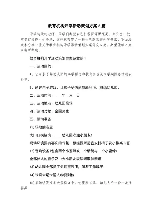 教育机构开学活动策划方案5篇