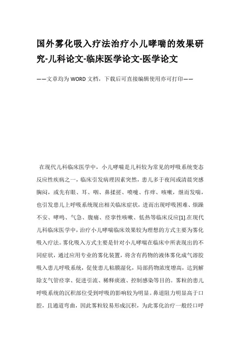 国外雾化吸入疗法治疗小儿哮喘的效果研究-儿科论文-临床医学论文-医学论文