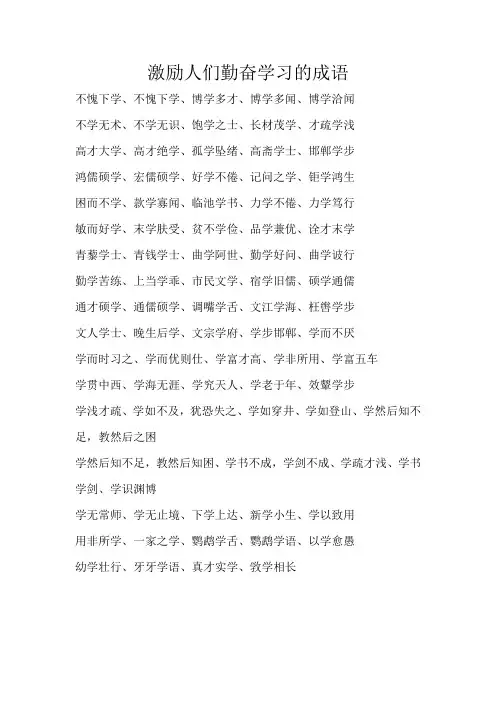 激励人们勤奋学习的成语