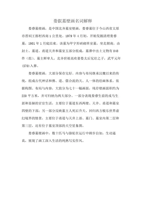 娄叡墓壁画名词解释