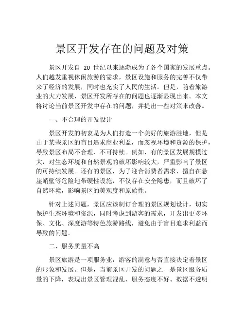 景区开发存在的问题及对策