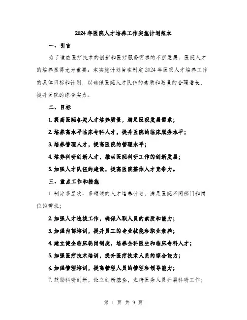 2024年医院人才培养工作实施计划范本(3篇)