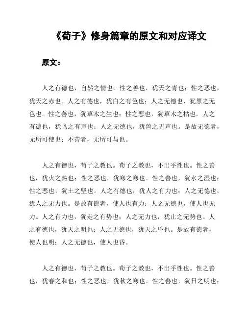 《荀子》修身篇章的原文和对应译文