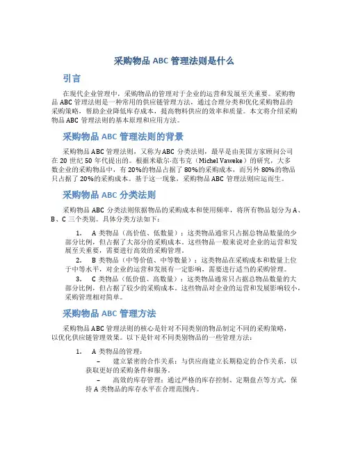 采购物品abc管理法则是什么