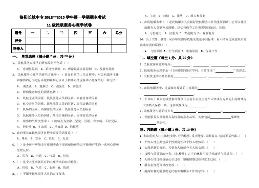 11航空民航服务心理学试卷