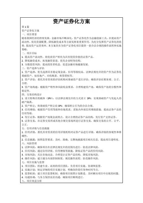资产证券化方案