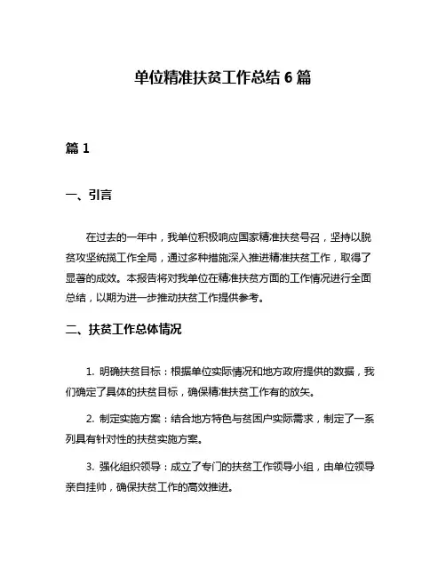 单位精准扶贫工作总结6篇