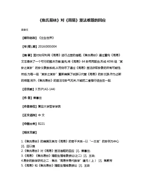 《焦氏易林》对《周易》筮法难题的回应