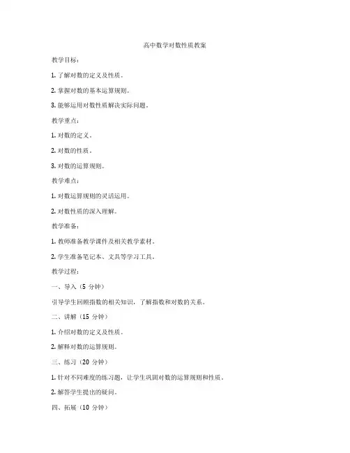 高中数学对数性质教案