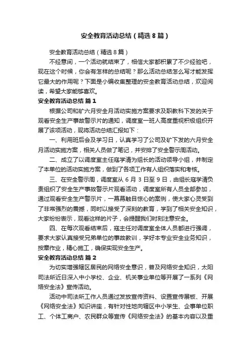 安全教育活动总结（精选8篇）