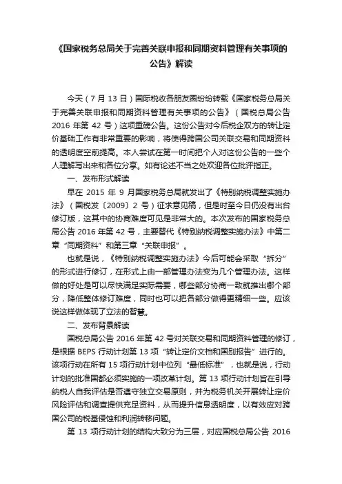 《国家税务总局关于完善关联申报和同期资料管理有关事项的公告》解读
